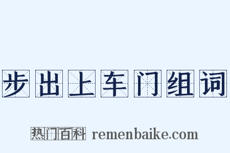 步出上车门组词是什么意思的图片